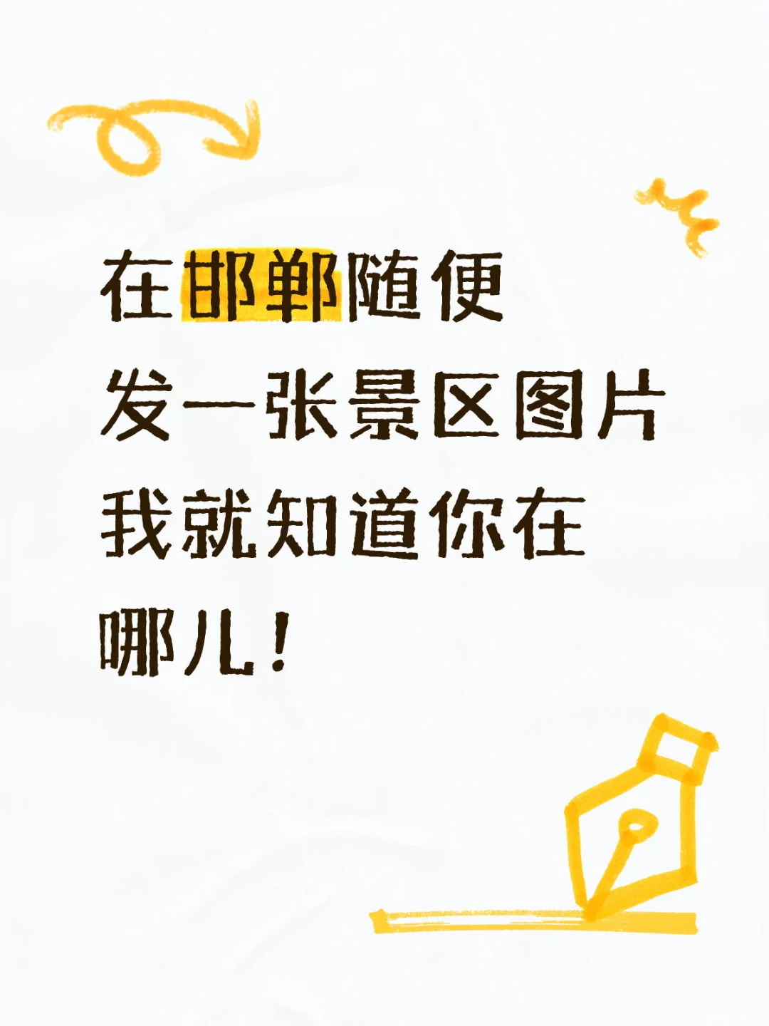 快来发张景区照片考考我！