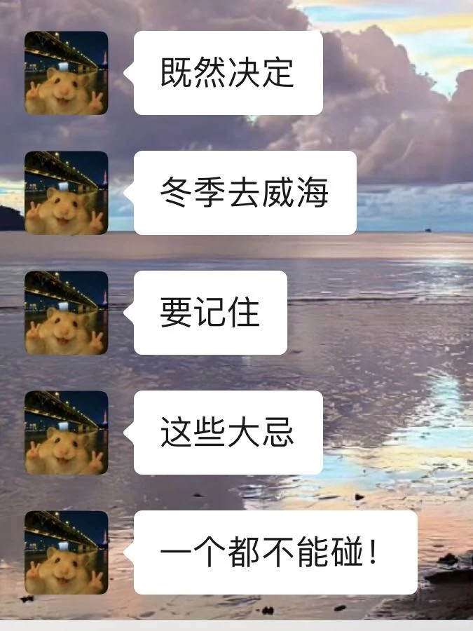 威海刚回，说点难听的实话劝劝大家。。