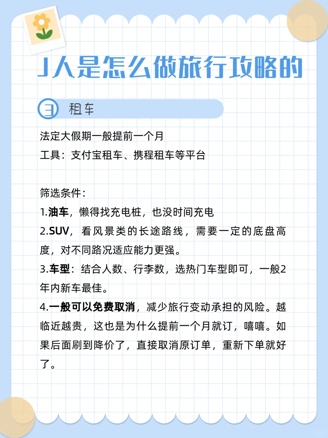 论99%的J人是怎么做旅行攻略的