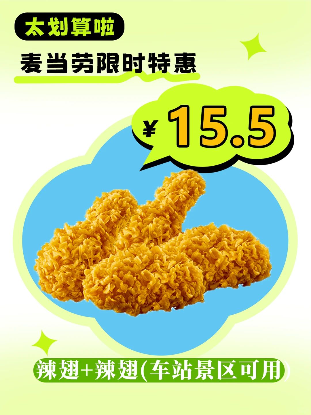 15.5吃两对麦辣鸡翅！车站景区通用✨