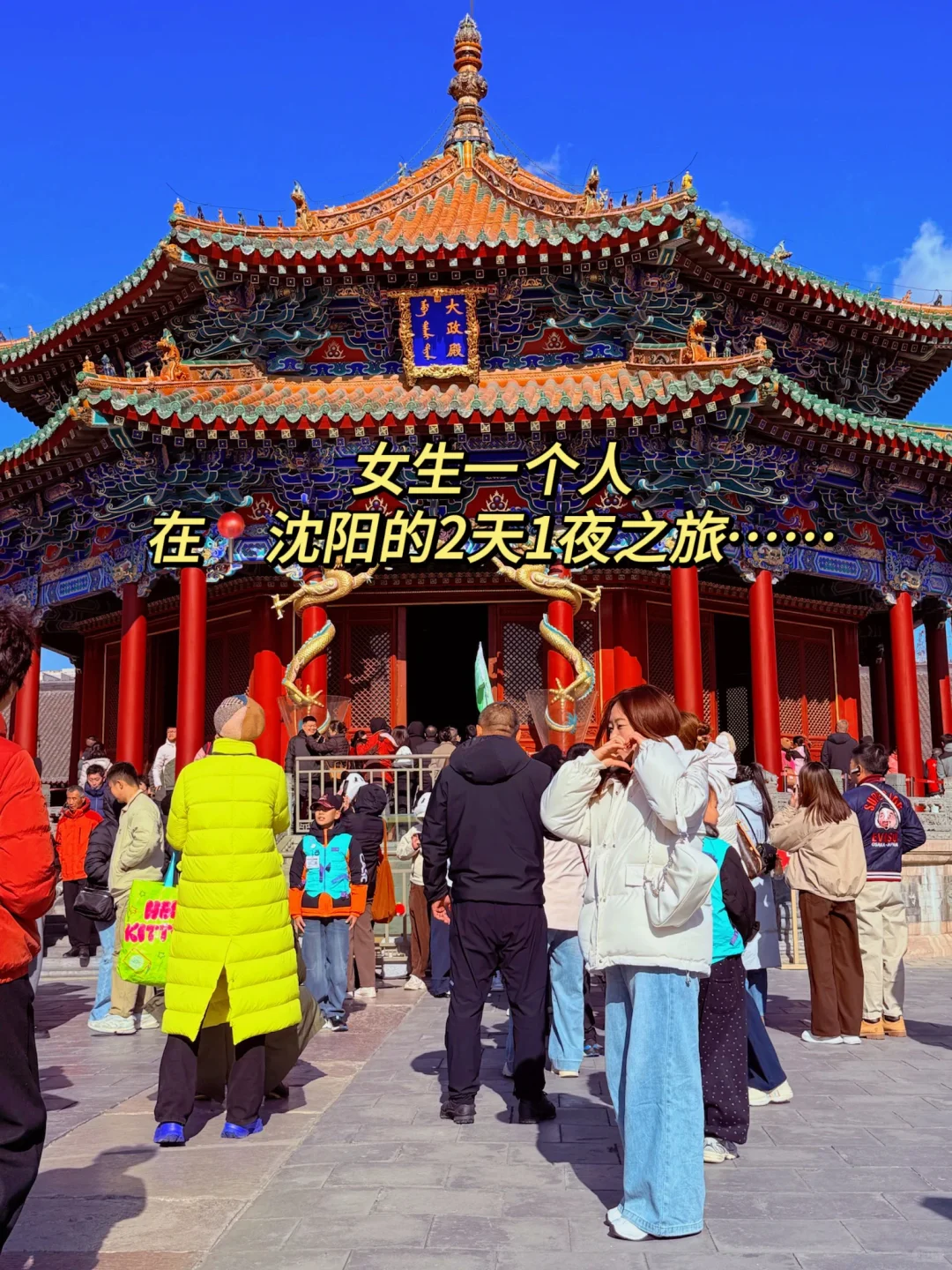 沈阳2天1夜|特种兵打卡不绕路详细攻略