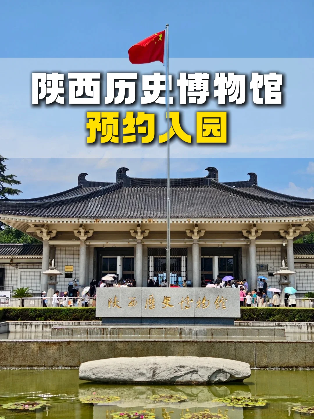 陕西历史博物馆约不上，那你就白来了！