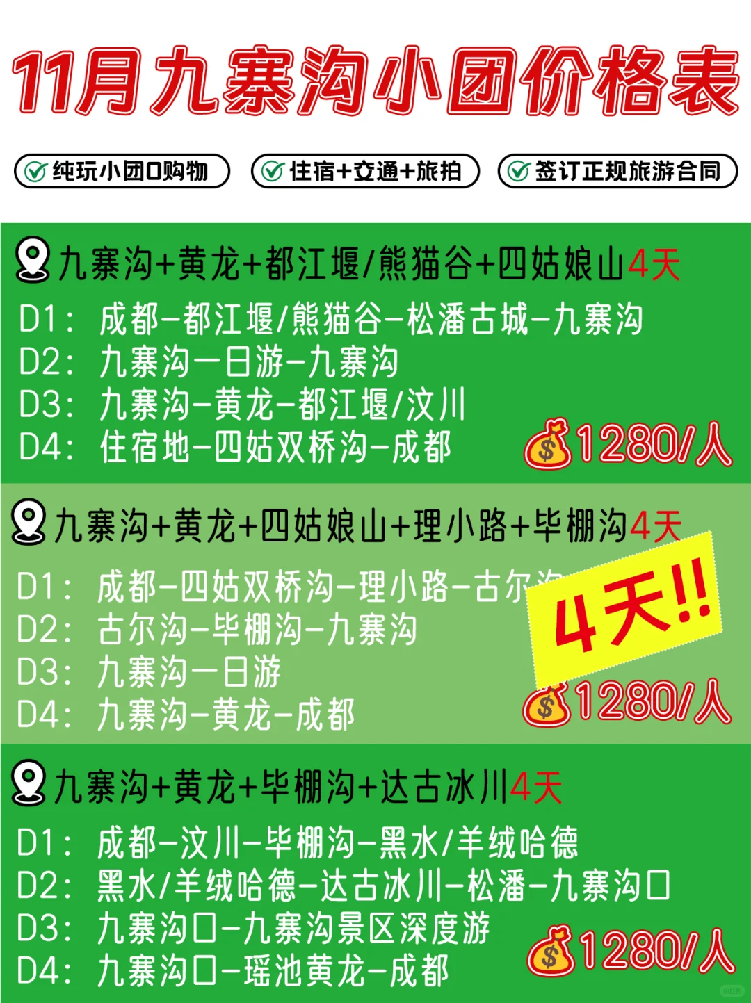 11🈷️计划去九寨沟的宝们看过来👀3-5天都有