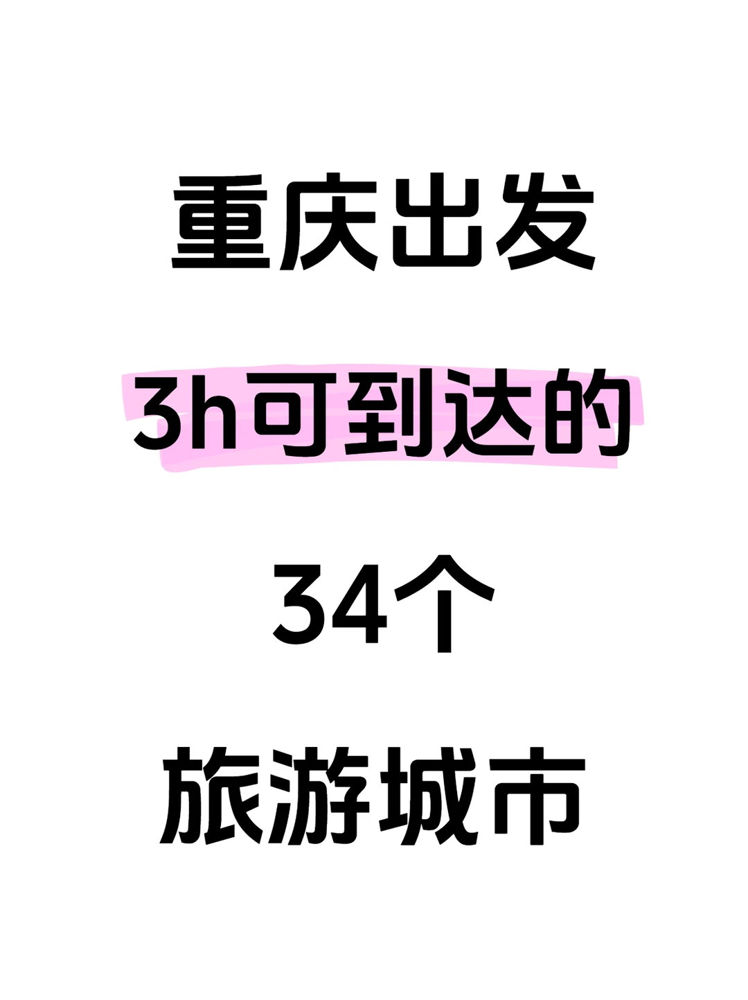 重庆出发3h可到的34个城市大盘点👍👍
