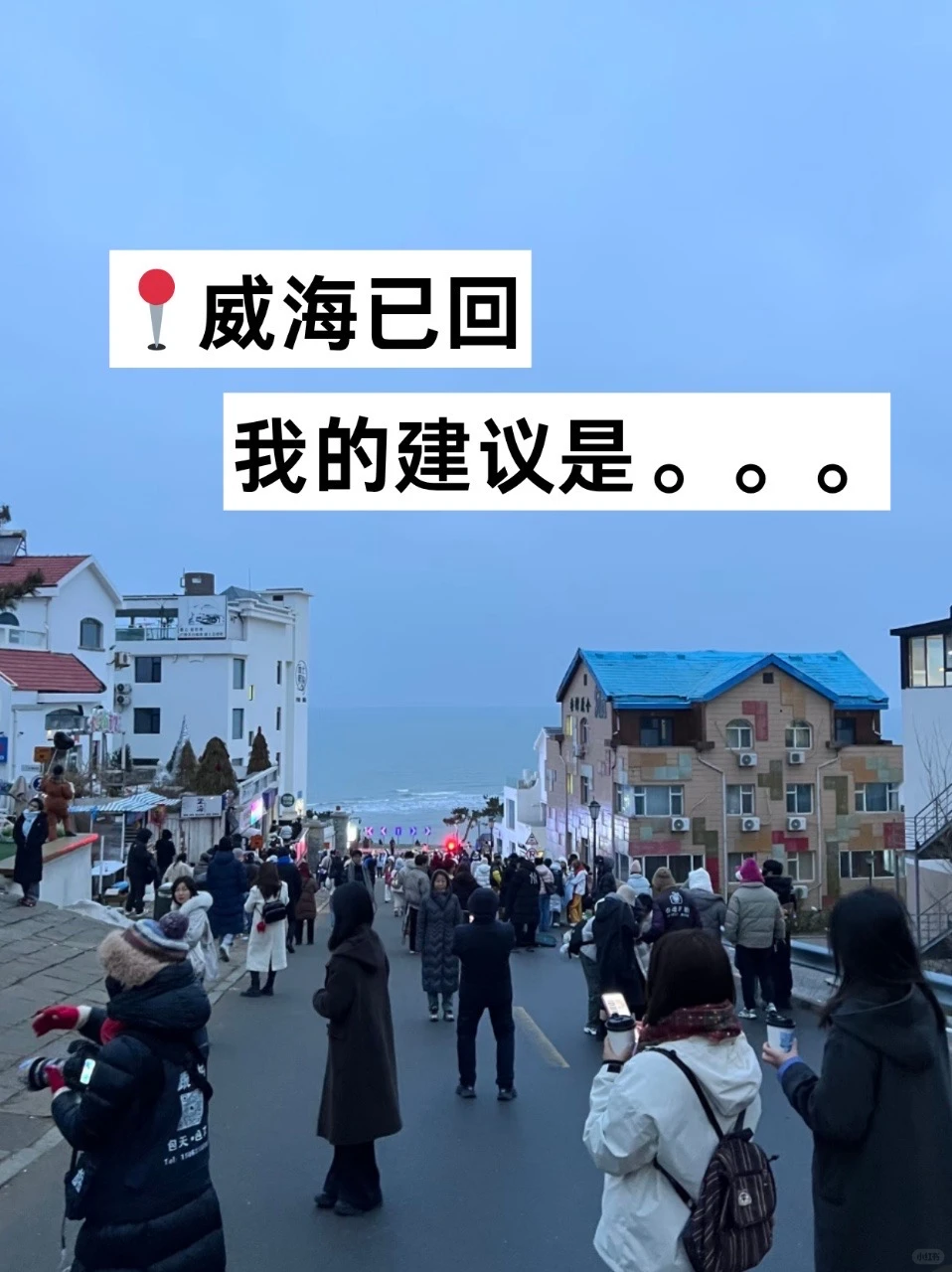 🙏🏻11-12月去威海旅游的姐妹听劝❗️