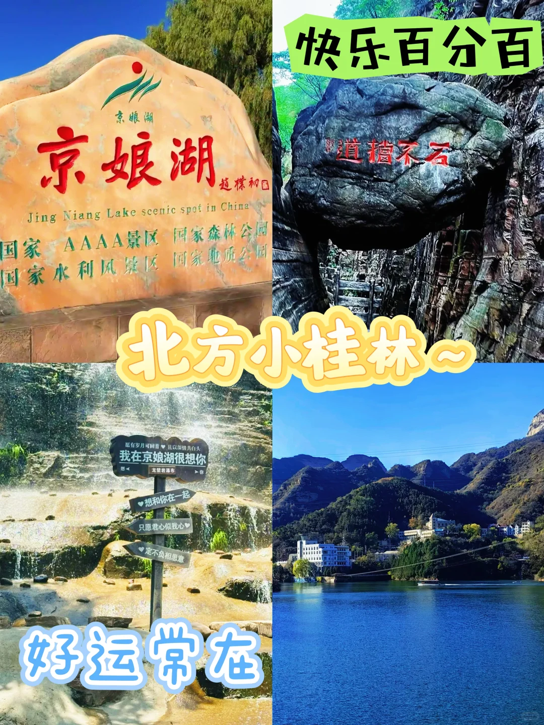 京娘湖超全攻略奉上，快来解锁吧🚗