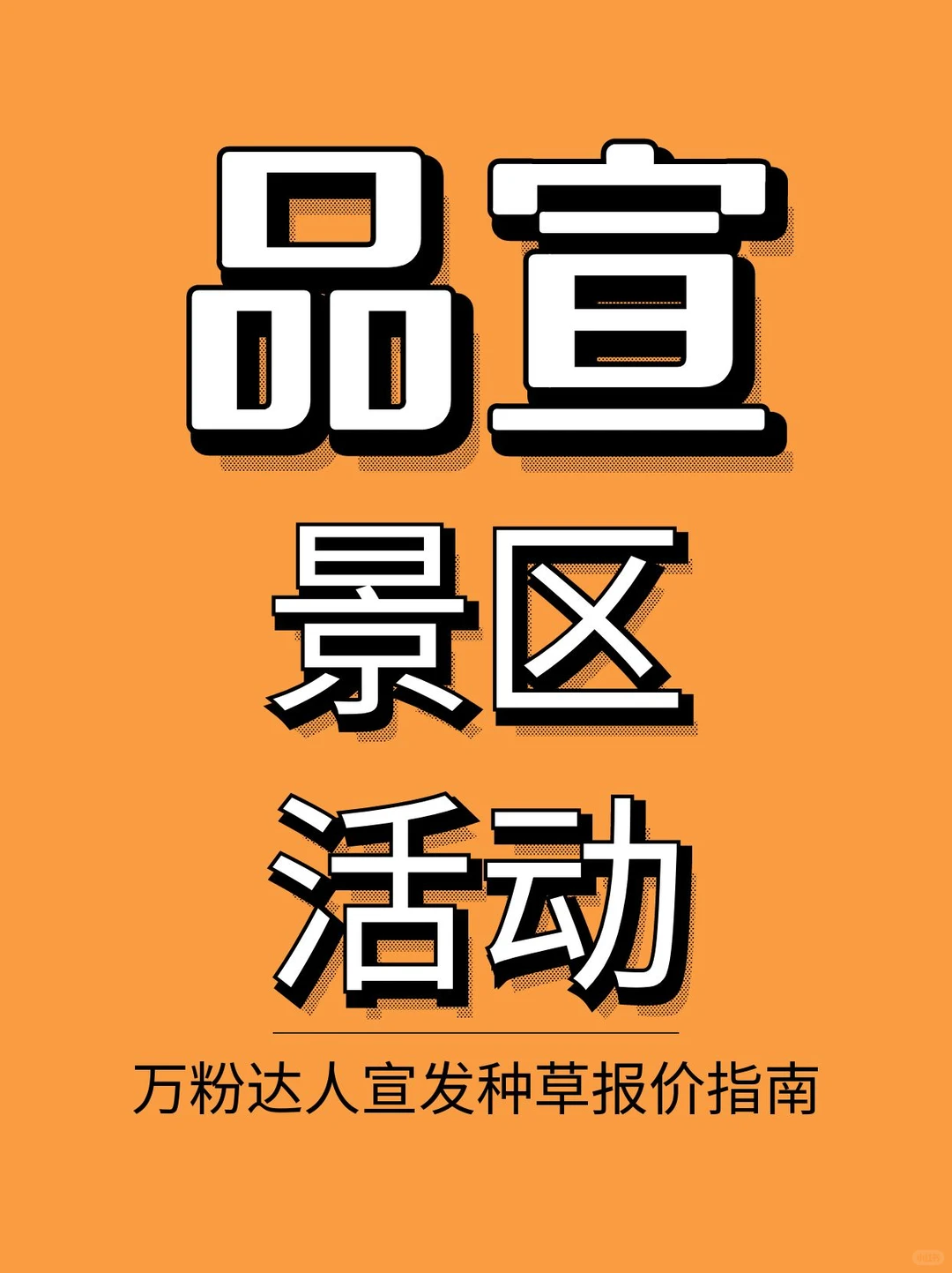 景区活动品宣报价指南