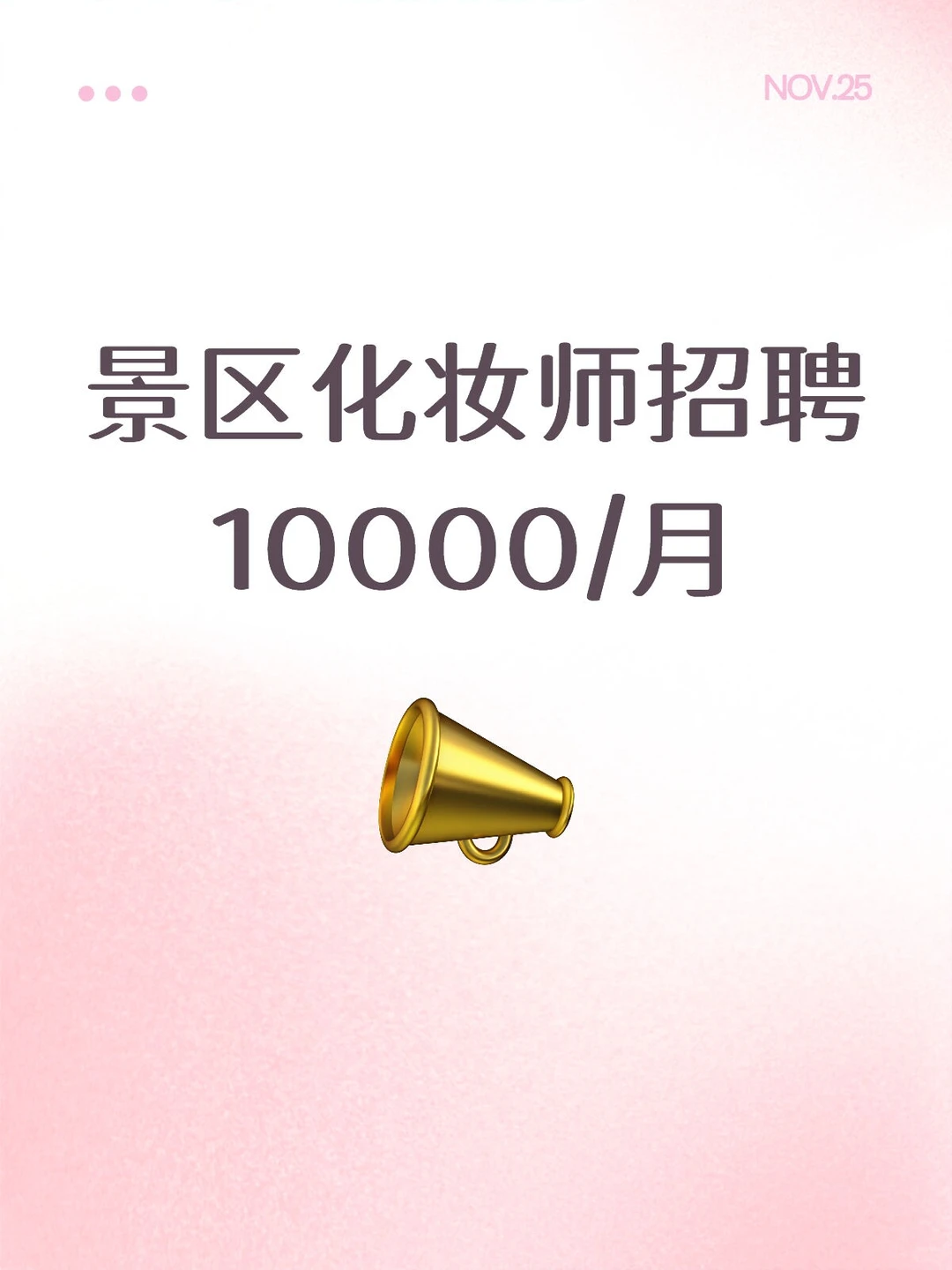 北京景区化妆师招聘10000/月高薪化妆师推荐