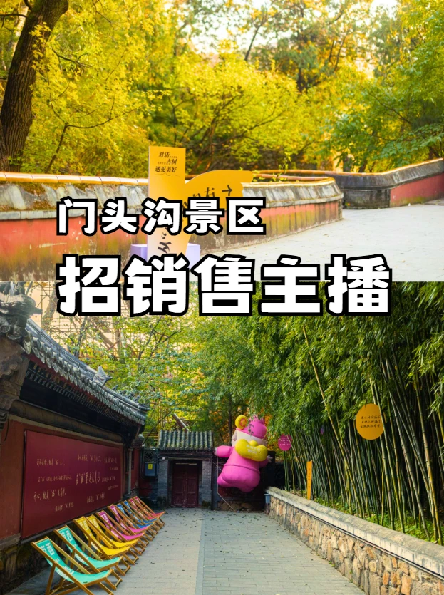 门头沟景区工作机会｜销售主播岗位