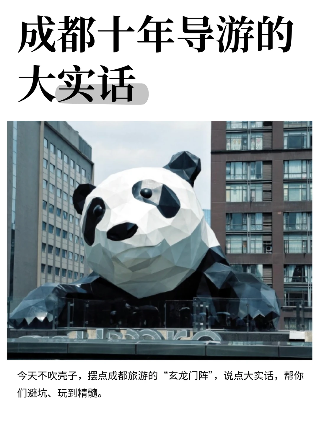 10年导游讲成都旅游真相,自己也可以玩很好