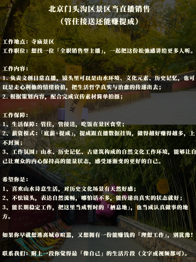 门头沟景区工作机会｜销售主播岗位
