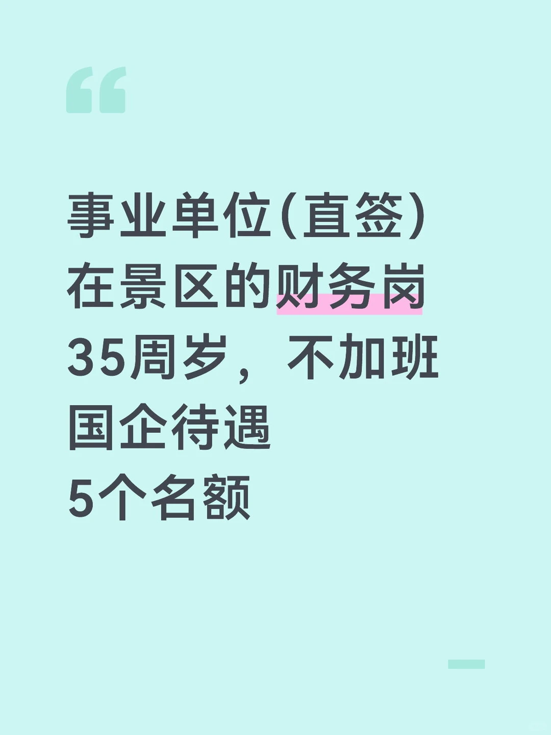 事业单位(北京某景区)财务岗,快来吧
