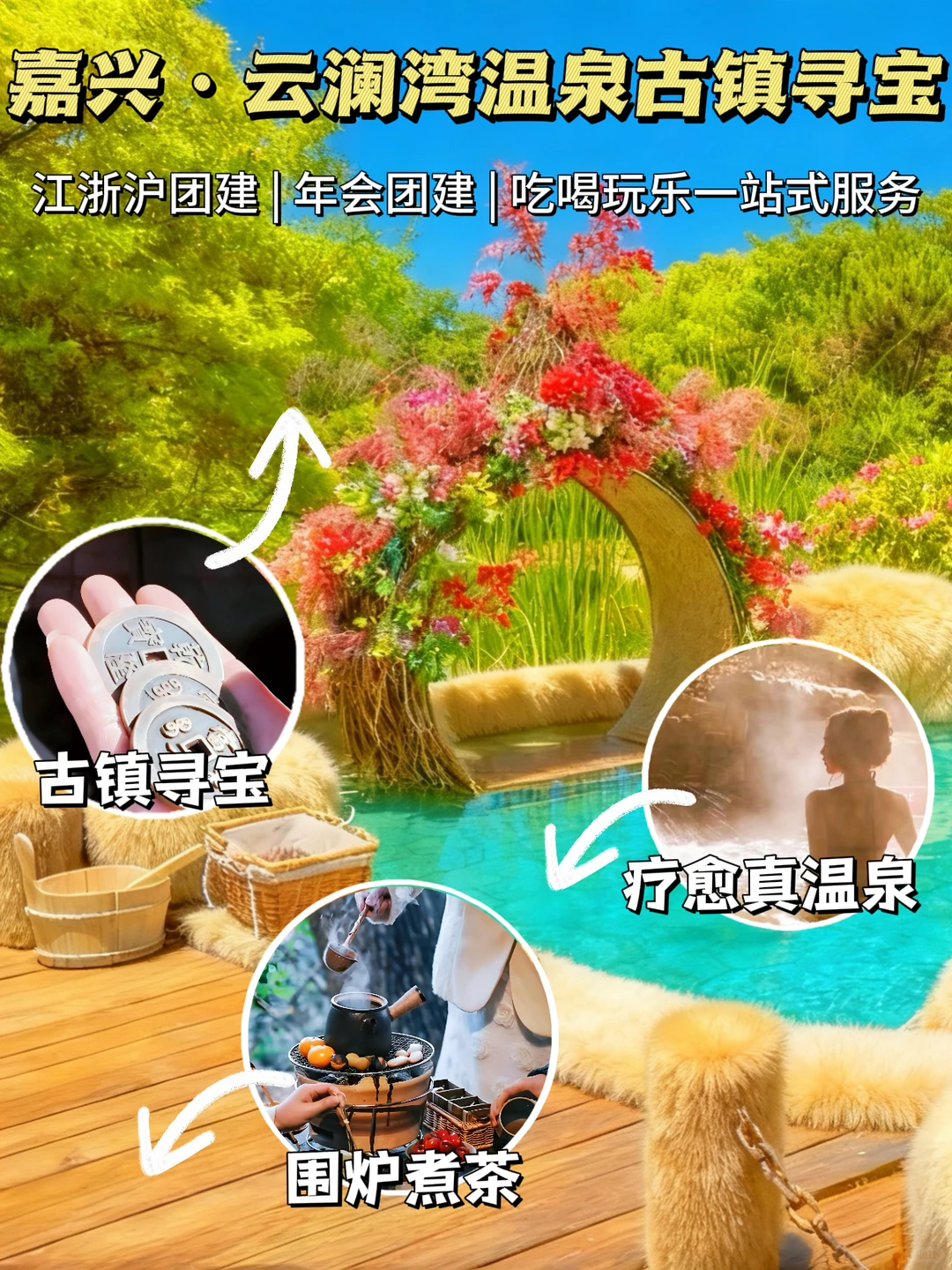 杭州周边团建❗美人汤真温泉+濮院古镇寻宝