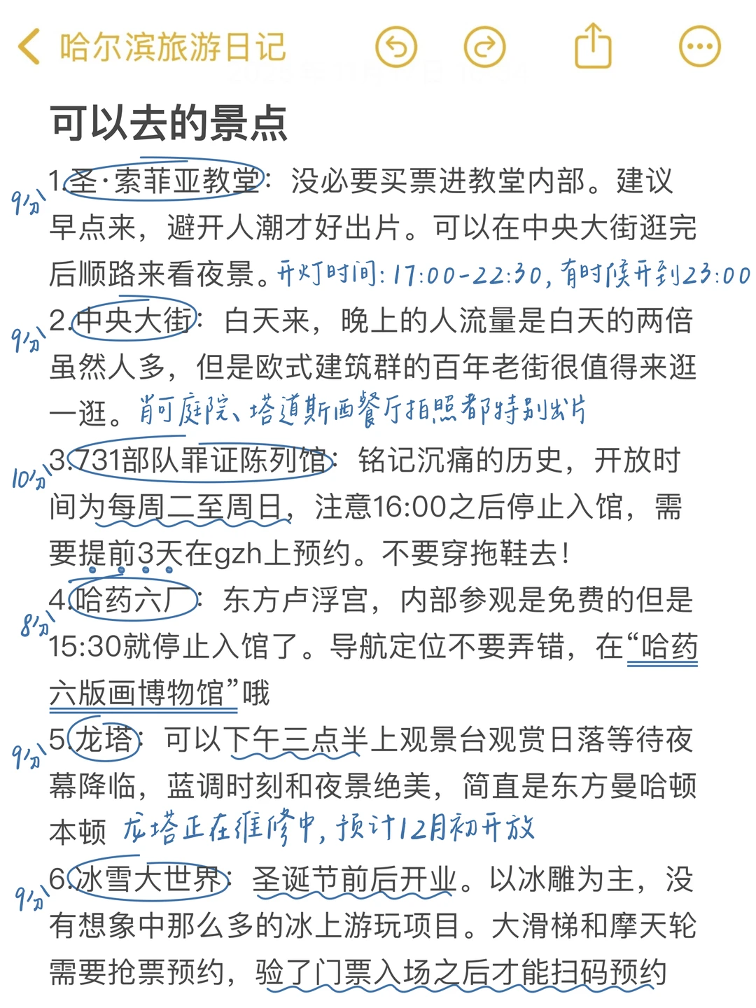 J人手写的哈尔滨攻略已经next level了…