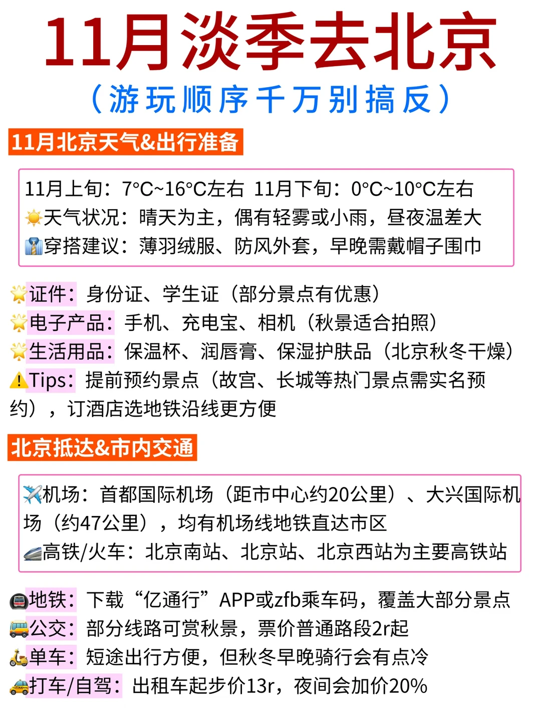 ✅11月淡季来北京📣不踩雷的旅游攻略