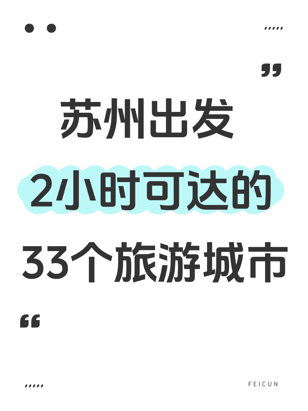 盘点苏州出发2h可达的33个旅游城市👍🏻