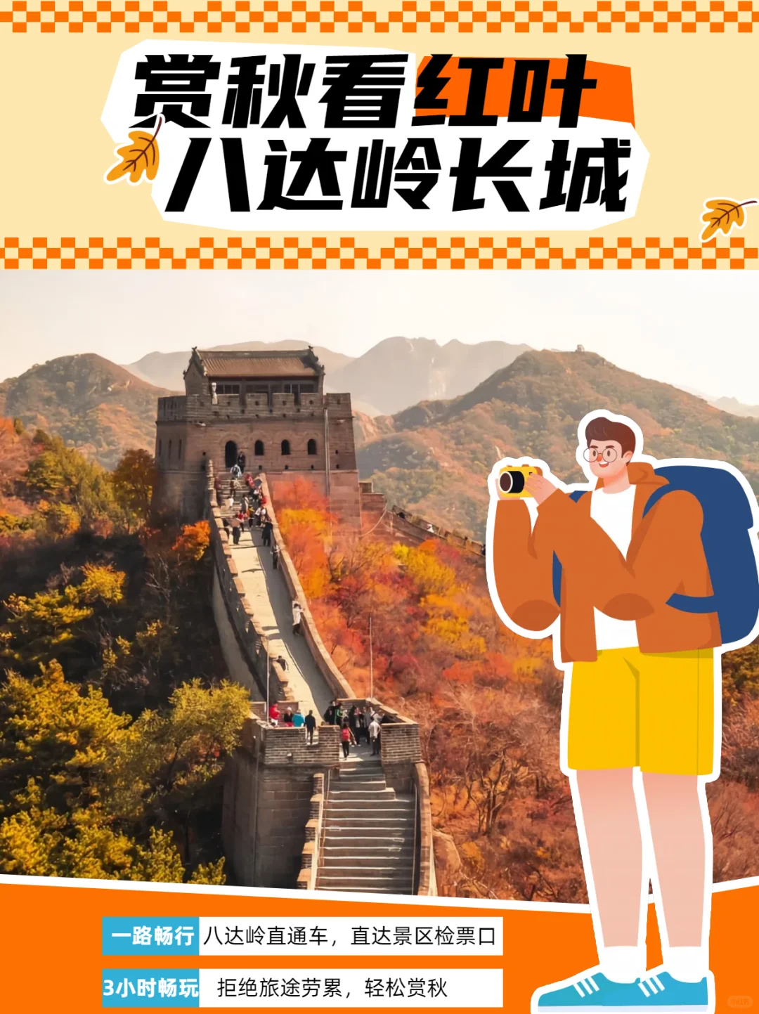 💯北京旅游丨八达岭长城赏秋看红叶指南