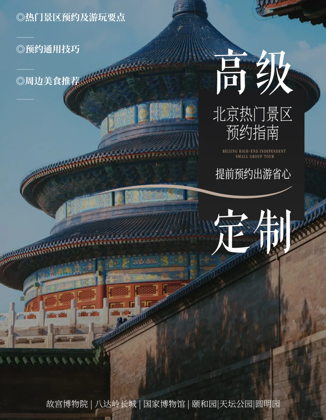 🏯 北京热门景区预约指南