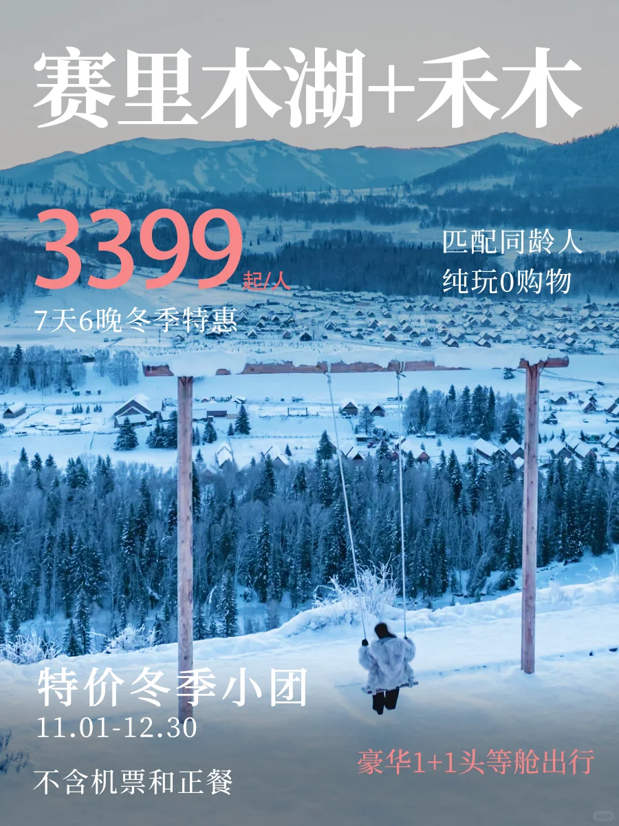 🔥阿勒泰冬季7日玩法！这才是正确打开