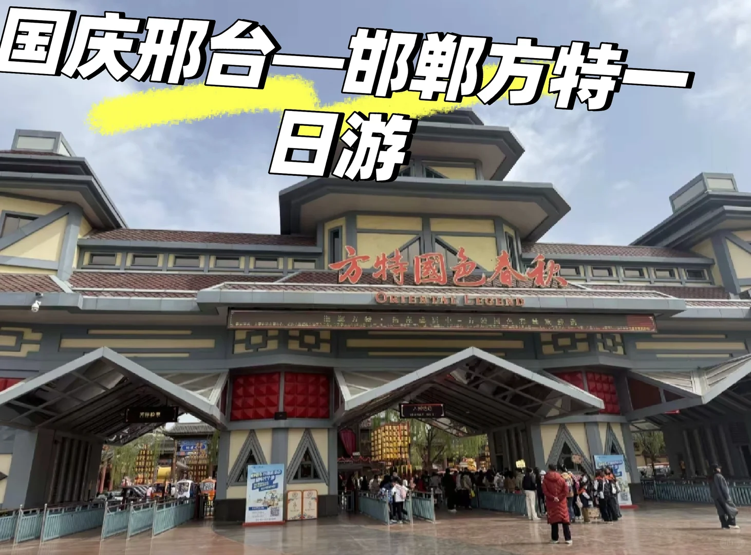 国庆假期邢台出发邯郸方特一日游