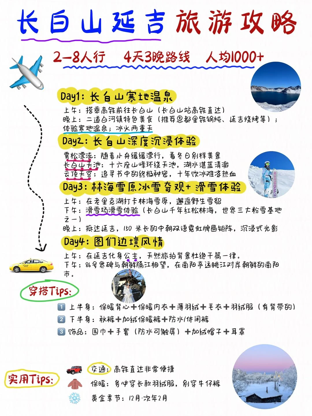 长白山延吉旅游攻略📌这么玩省钱又尽兴