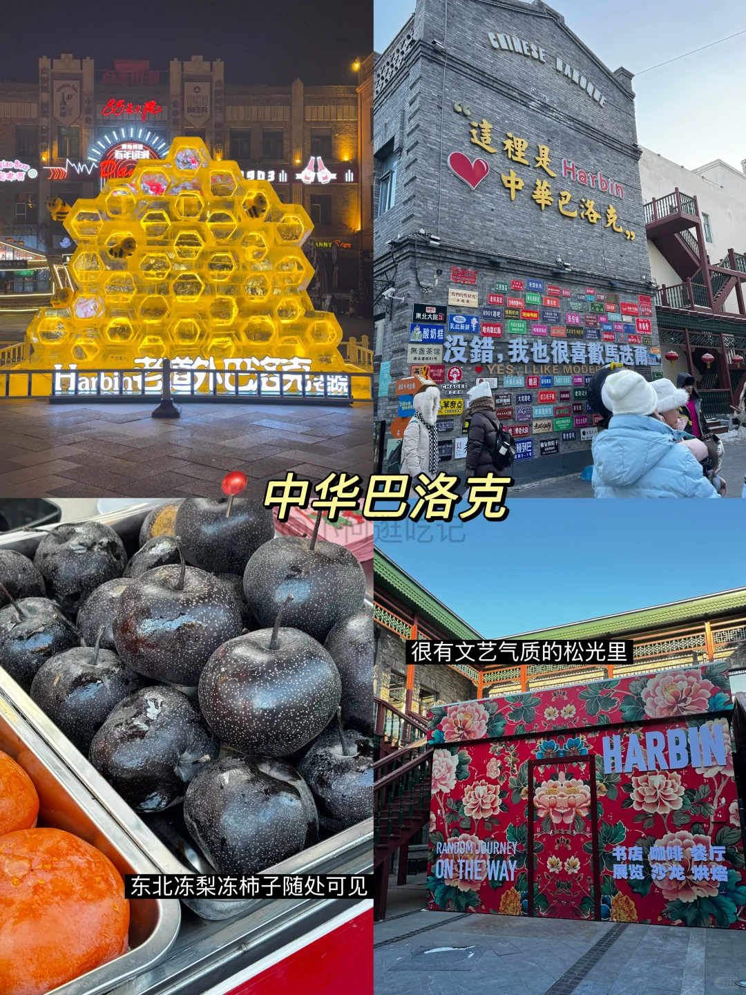 哈尔滨冬季玩疯了！9个景点0踩雷！！！