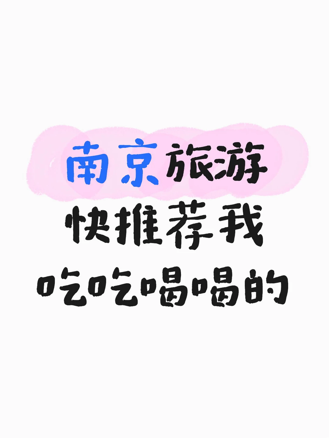 南京旅游-求推荐吃喝