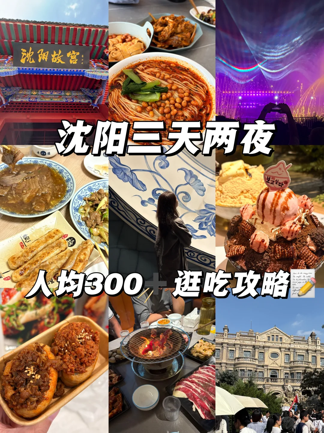 沈阳⛪️三天两夜 人均300➕旅游攻略📝