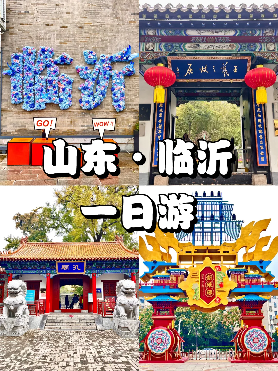 游临沂，观书圣故里，感琅琊古韵… …