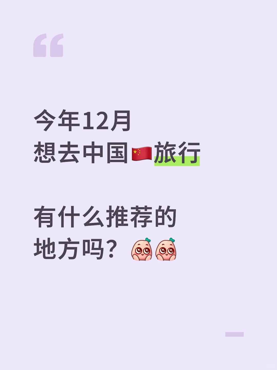 🇲🇾🇸🇬12月想去中国🇨🇳旅行