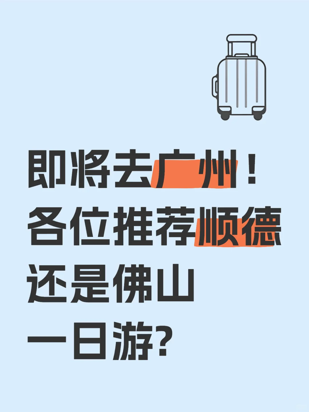 选择顺德还是佛山