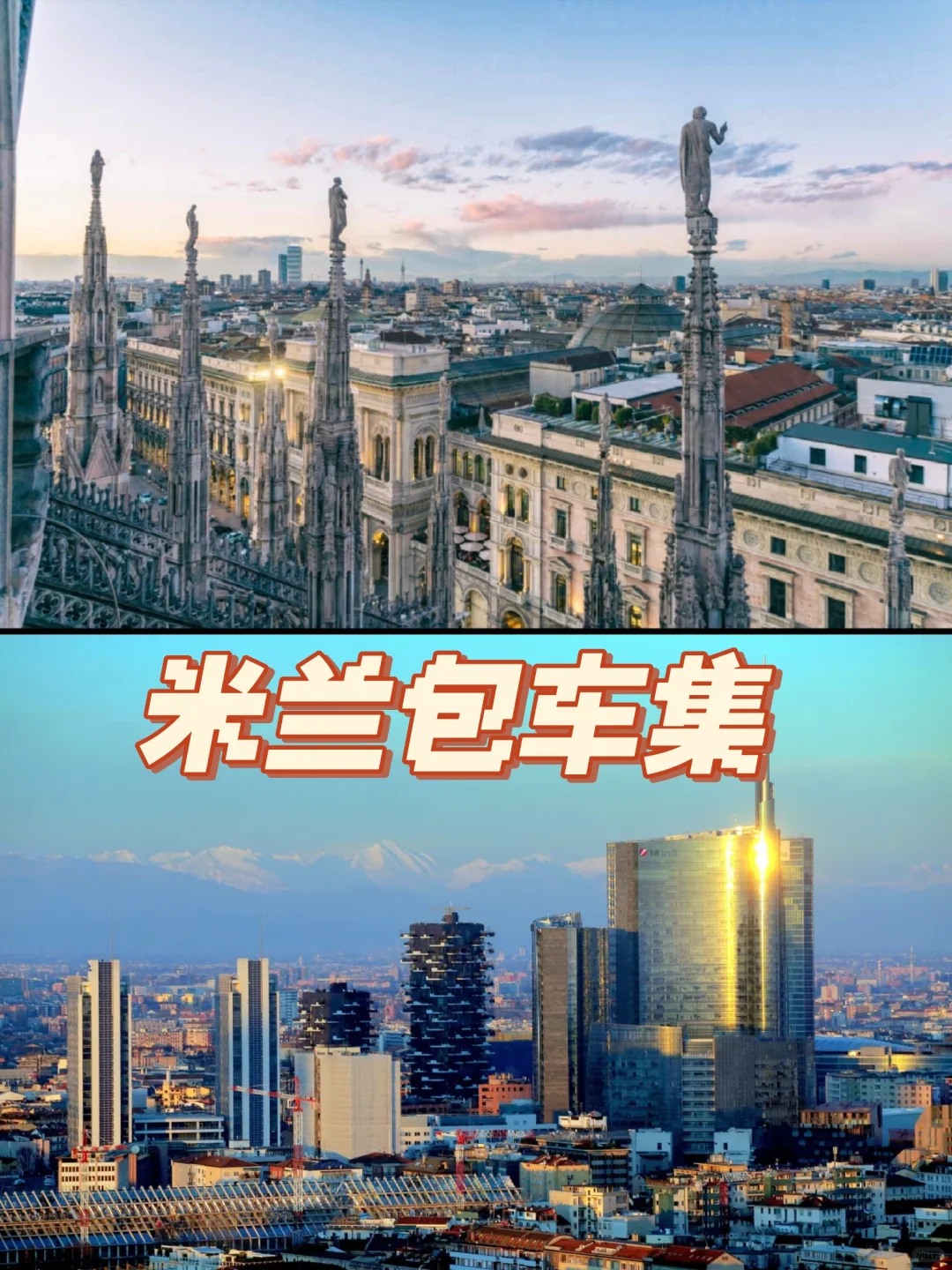 米兰旅游包车🚗➕绝不踩雷的行程分享✅米兰