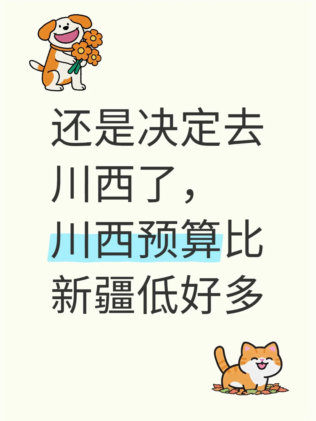 问了一圈，新疆不花1-2w都玩不了。