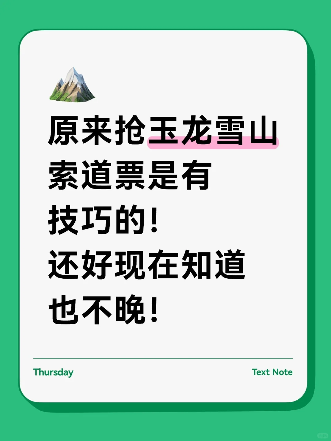 原来抢玉龙雪山索道票是有技巧的！