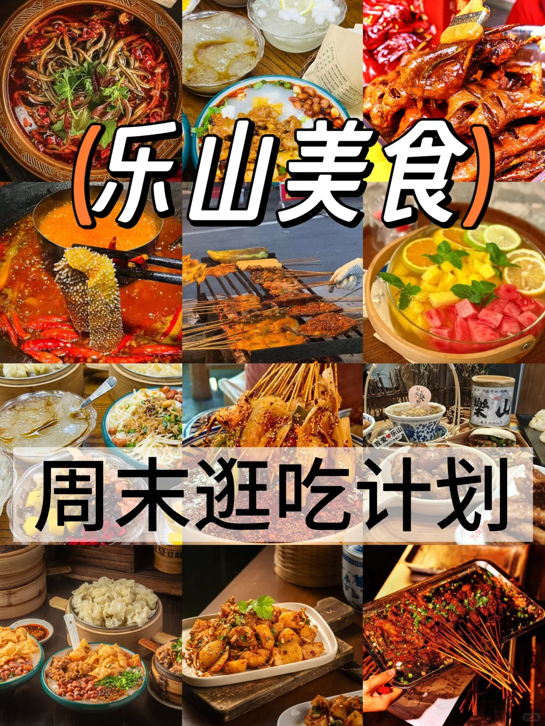 乐山美食|周末逛吃计划