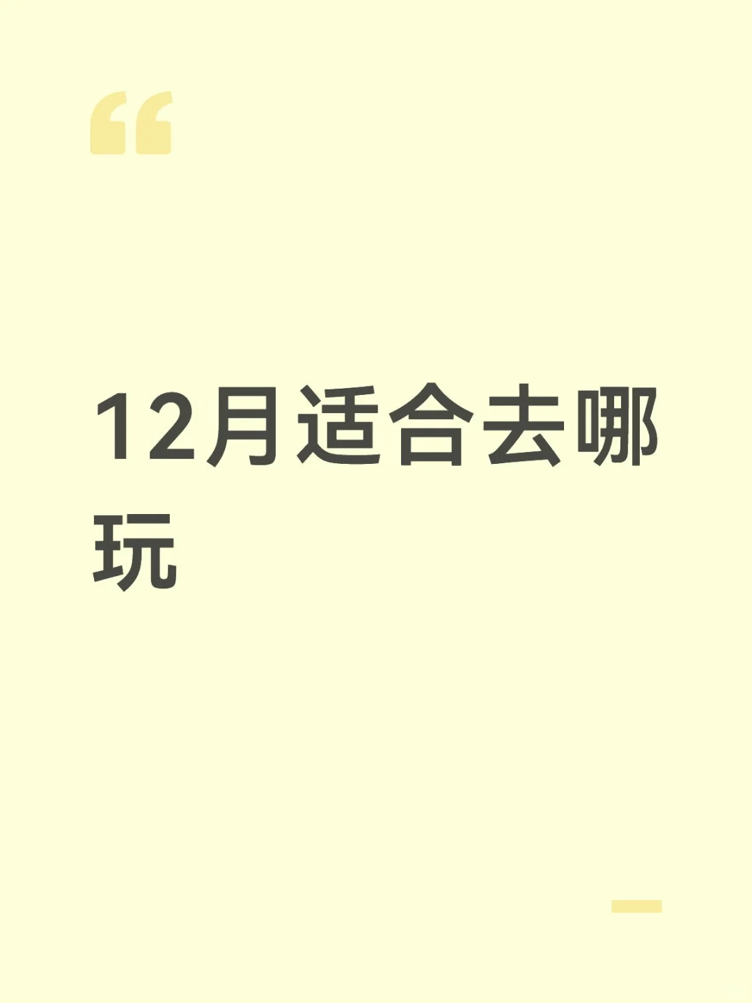 12月适合去哪玩
