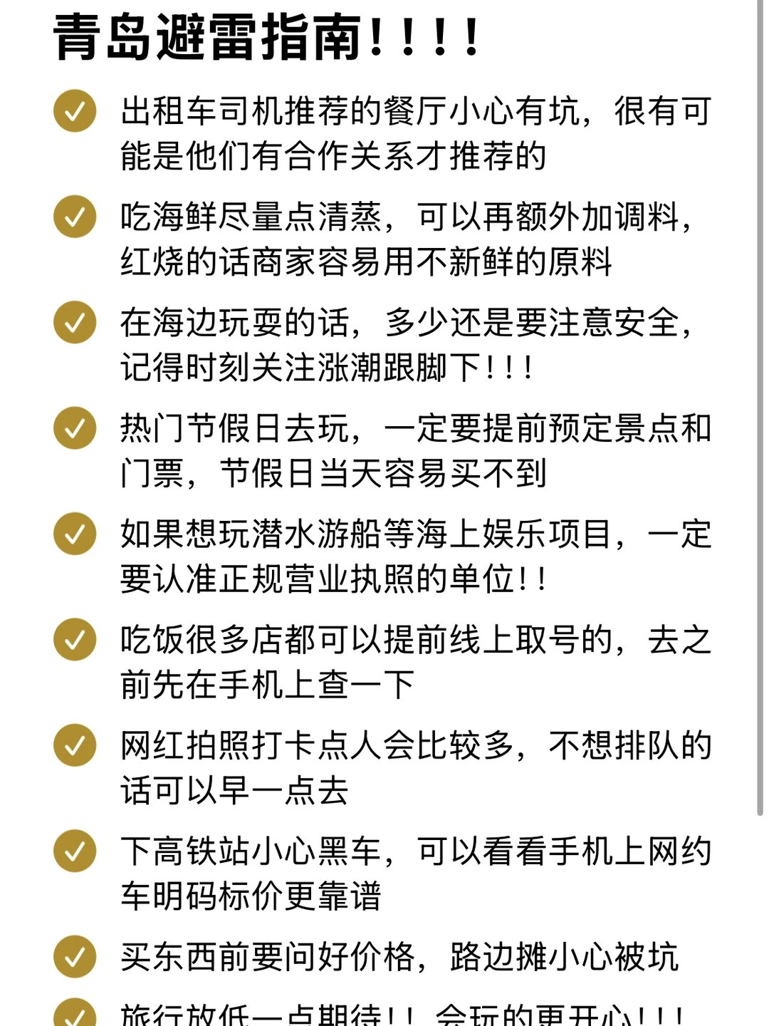 青岛会惩罚每一个不做攻略的人！！！😭😭