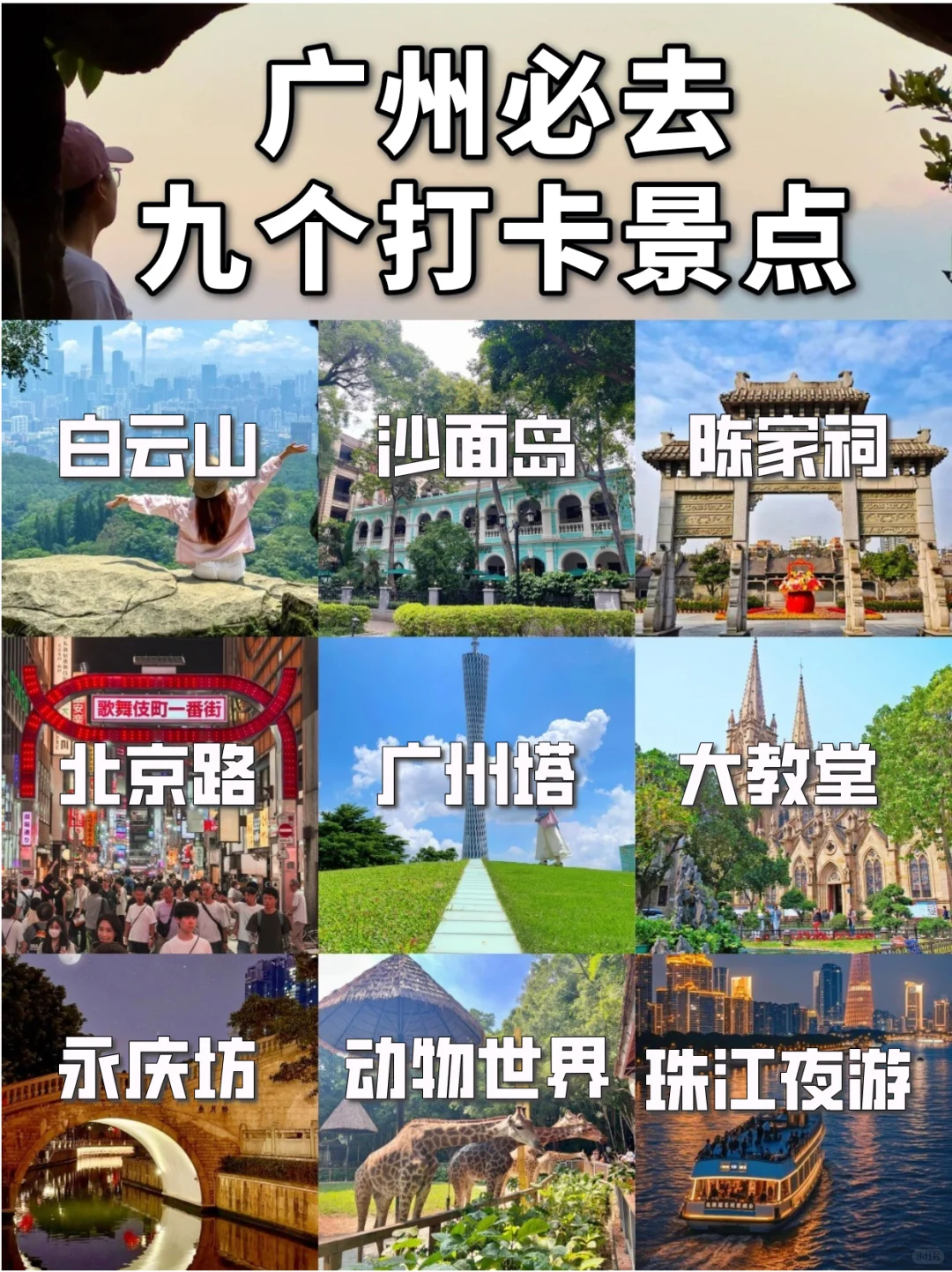 广州去哪玩，这9个景点必搜藏