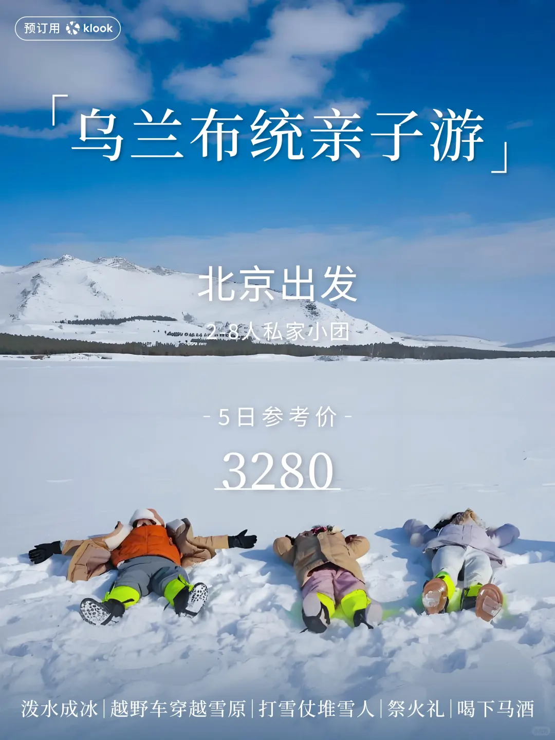 北京出发🚗，乌兰布统溜娃玩雪保姆级攻略