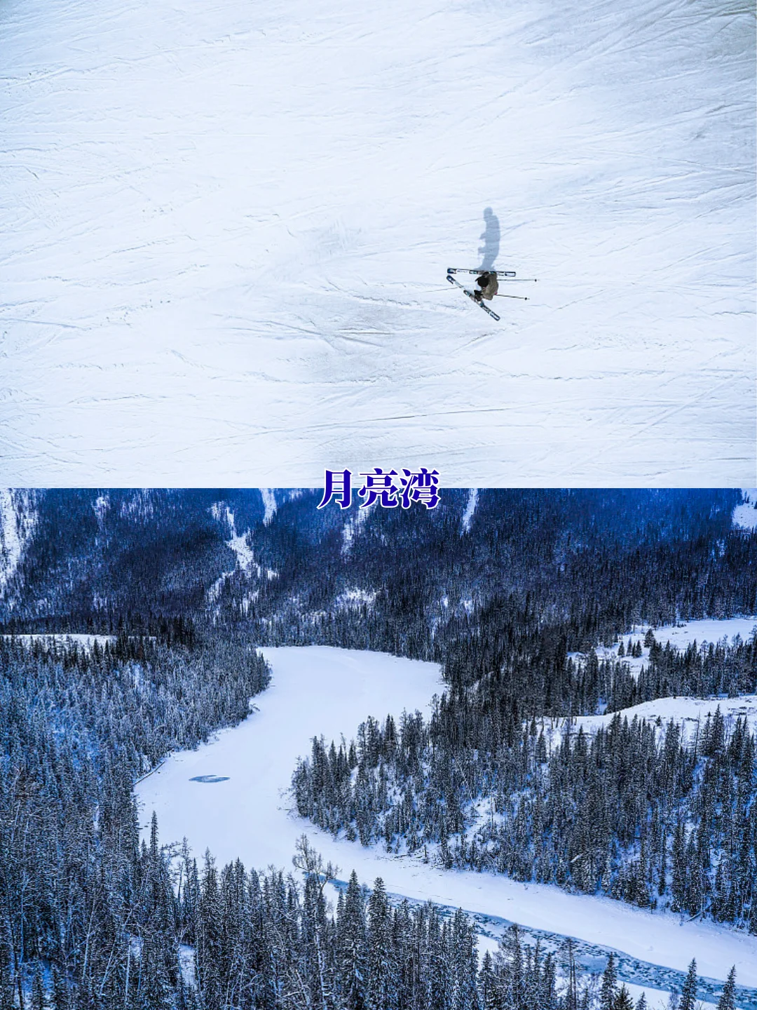 滑雪必看🚫 国内10大滑雪场十选一