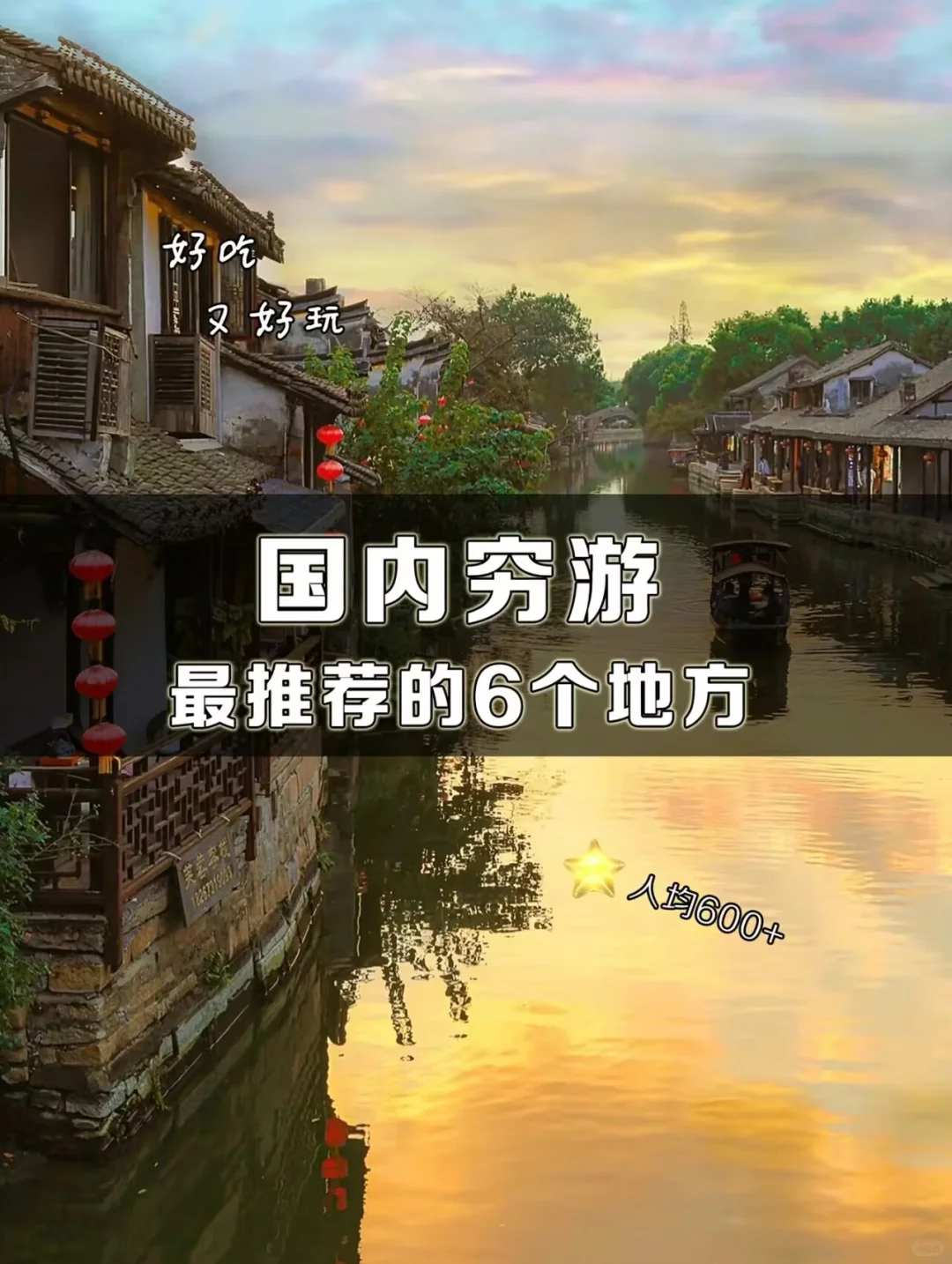 国内穷游最值得去的6个地方！