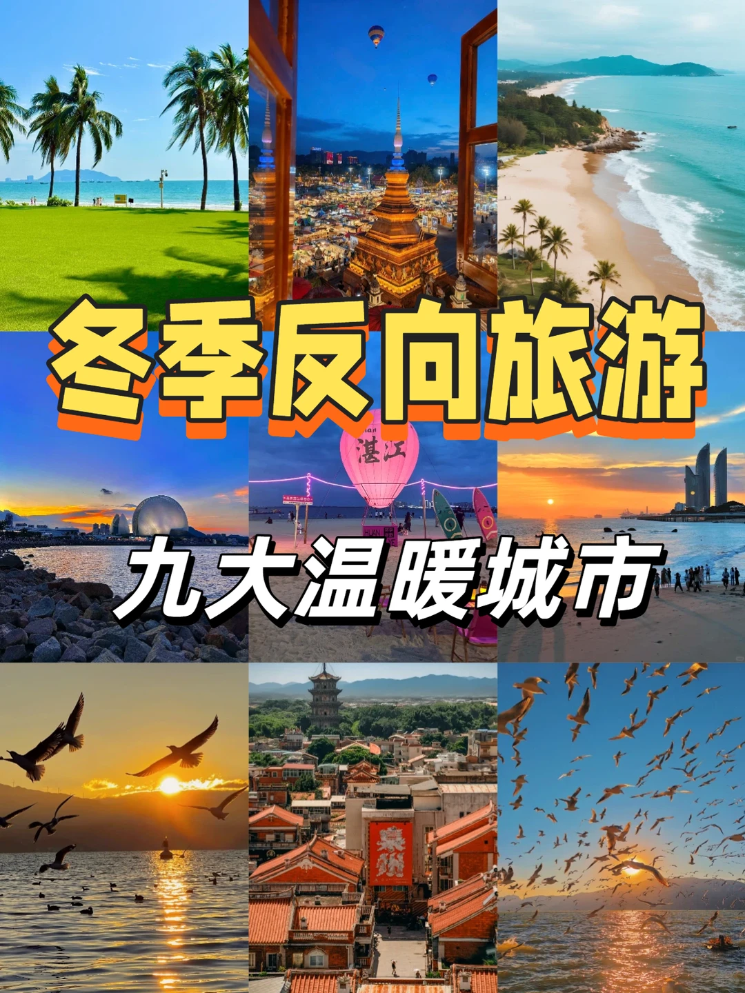 冬季避寒指南|这9个温暖城市让你忘记寒冷