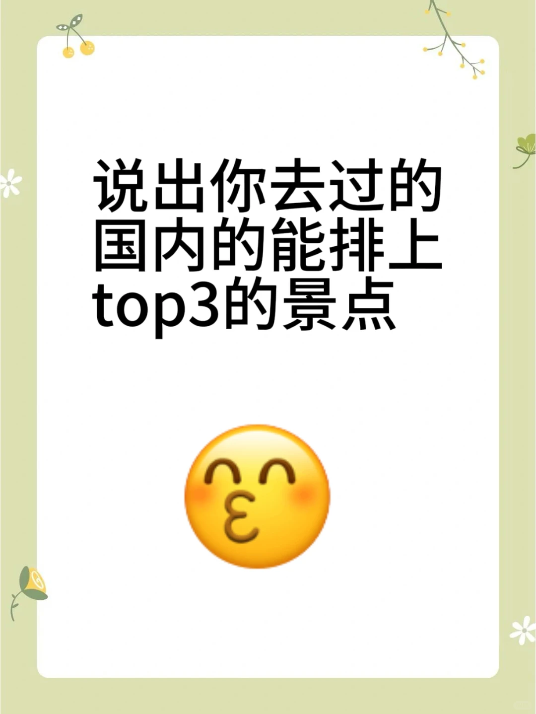 说出你去过的国内的能排上top3的景点