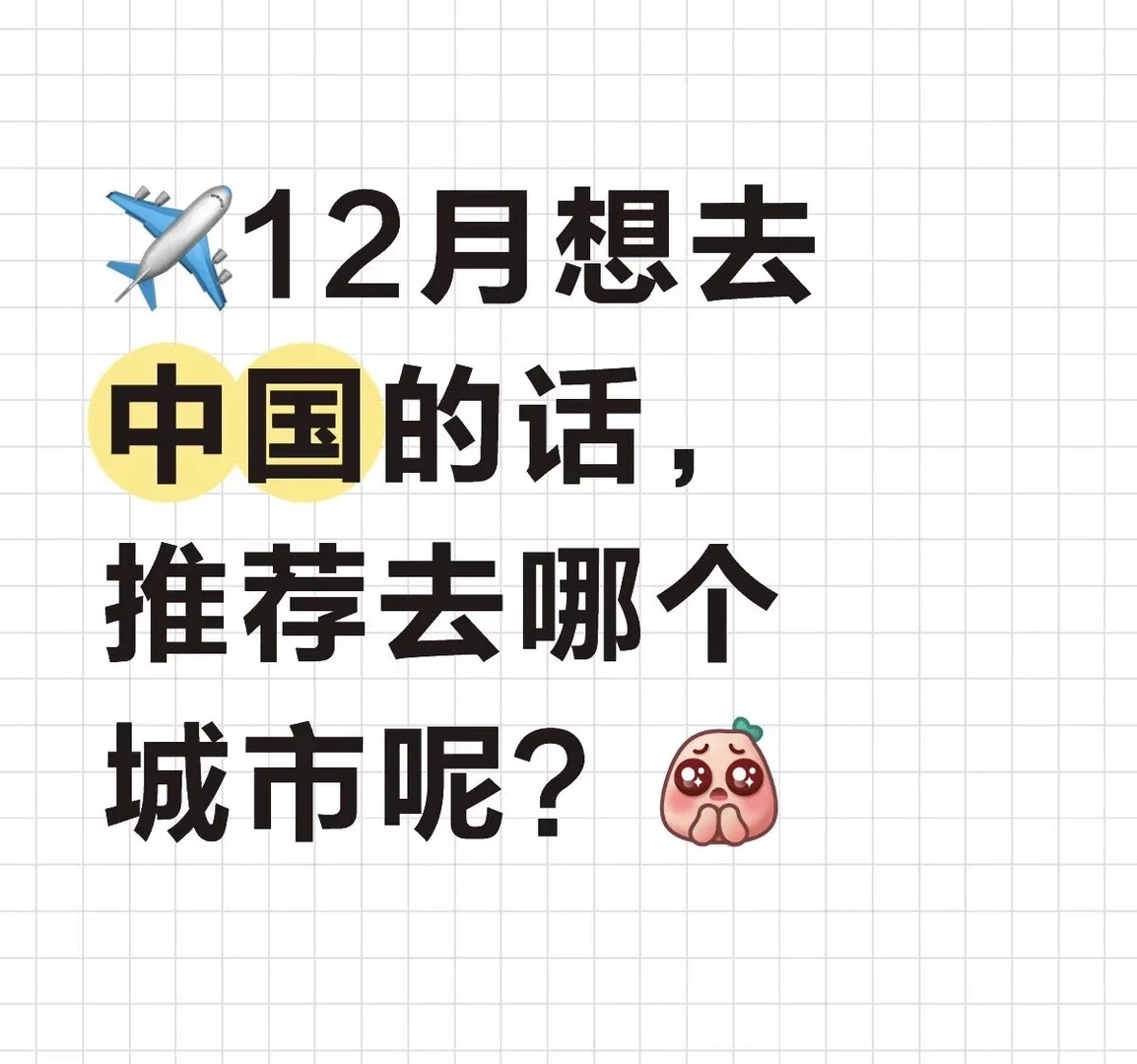 12月想去旅游 有推荐吗？