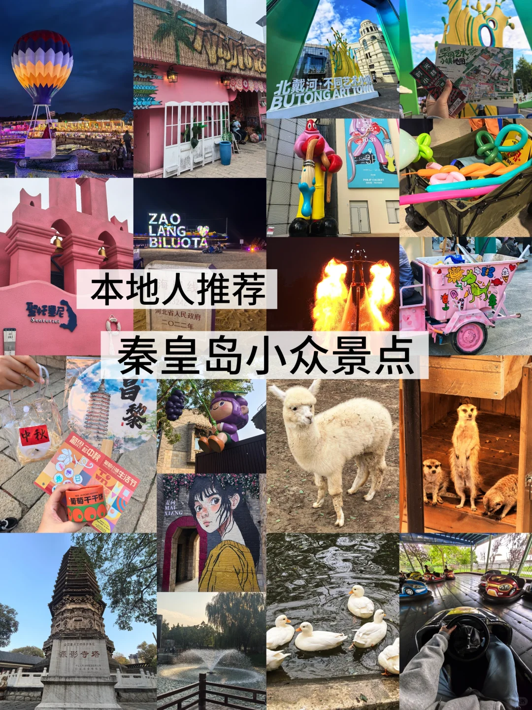 秦皇岛小众景点 哪些值得去(真•土著)