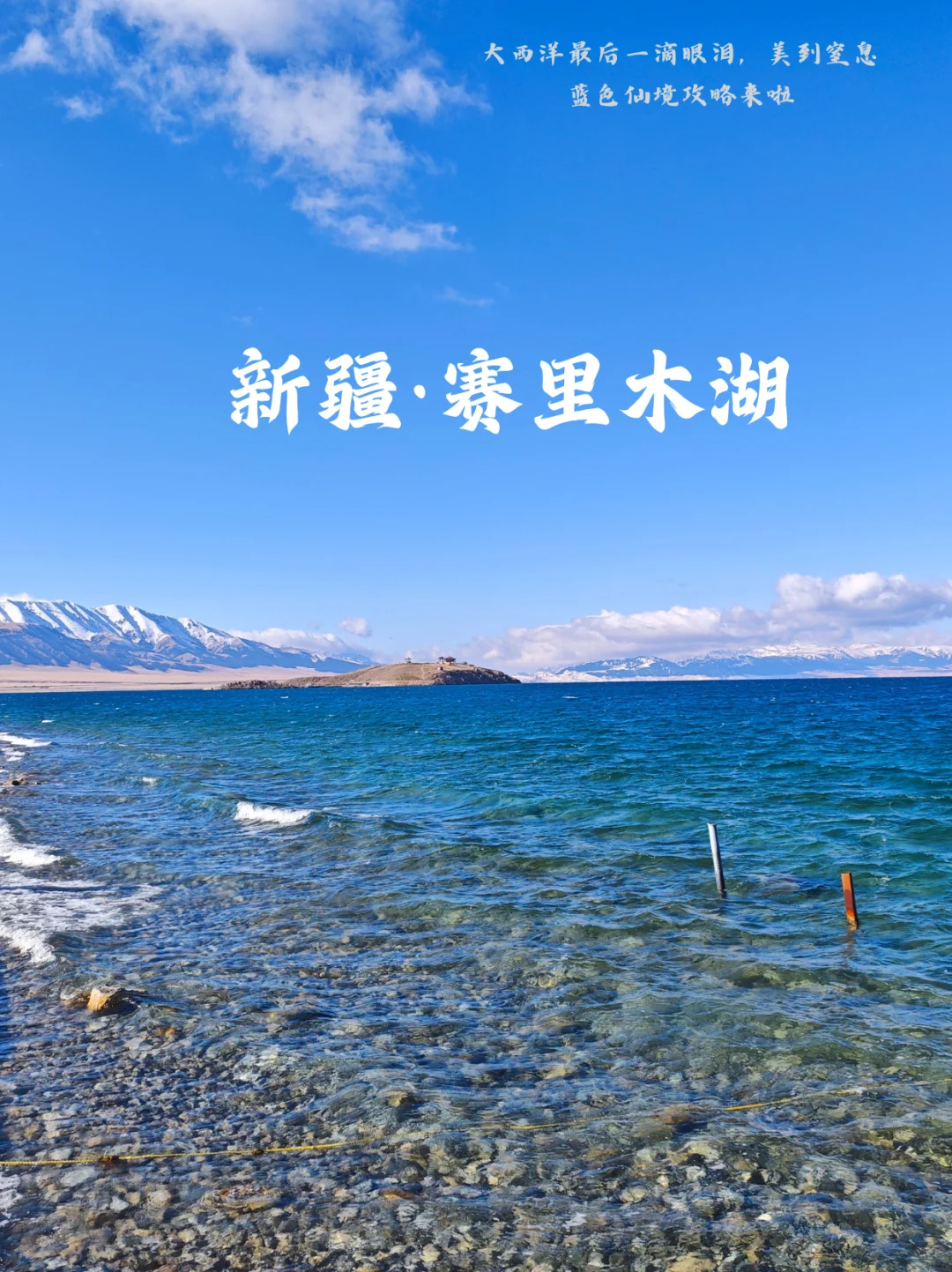 赛里木湖 | 掉进人间的蓝宝石💎美到窒息