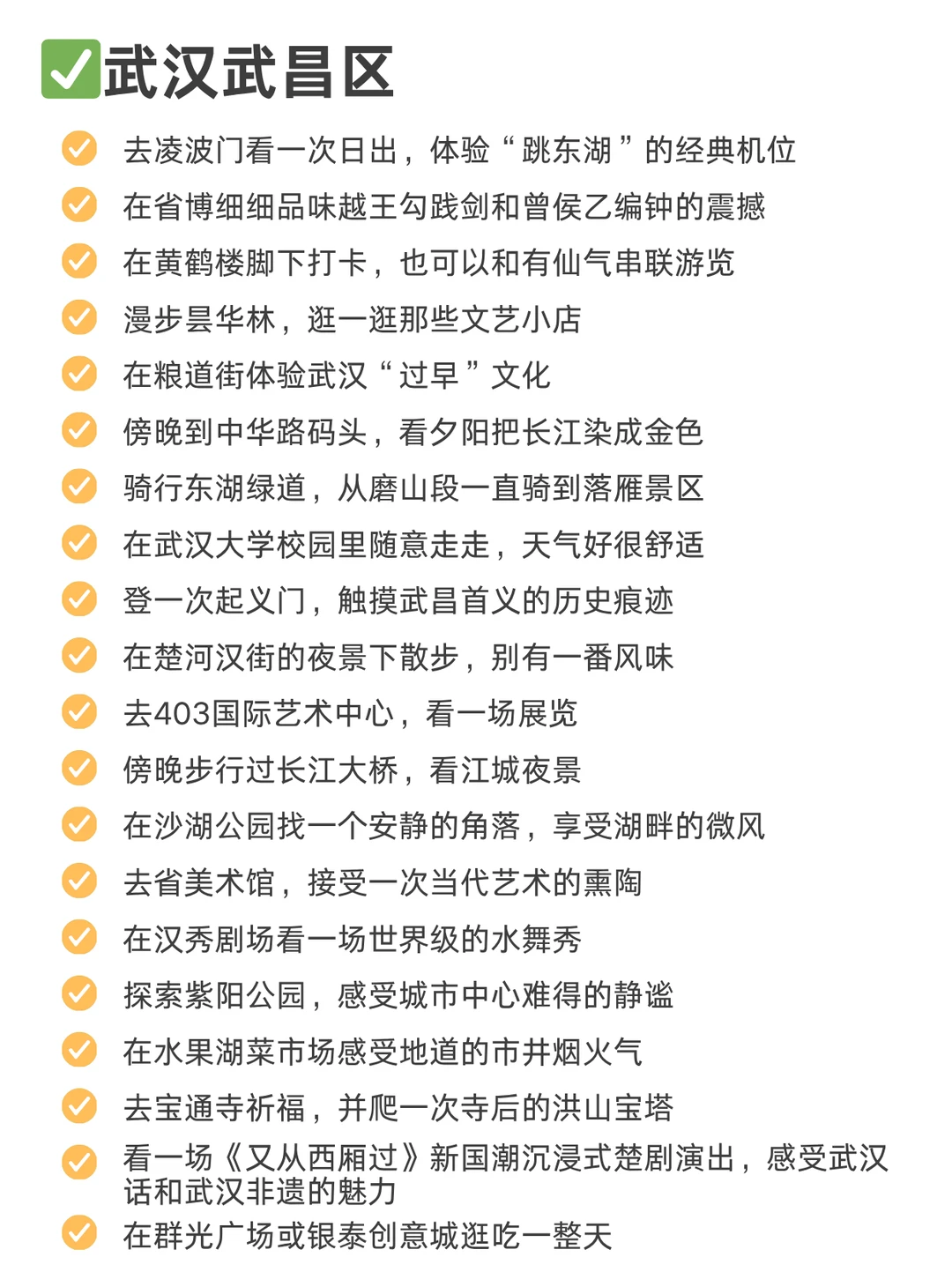 武汉周末出逃可以做的100件小事（已分区）