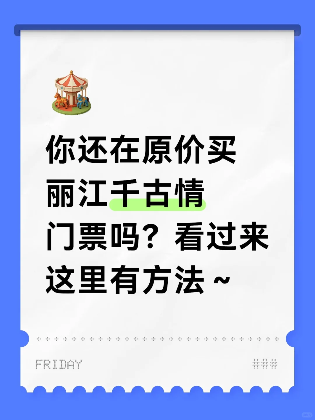 丽江千古情这么便宜？人均200+攻略 直接抄