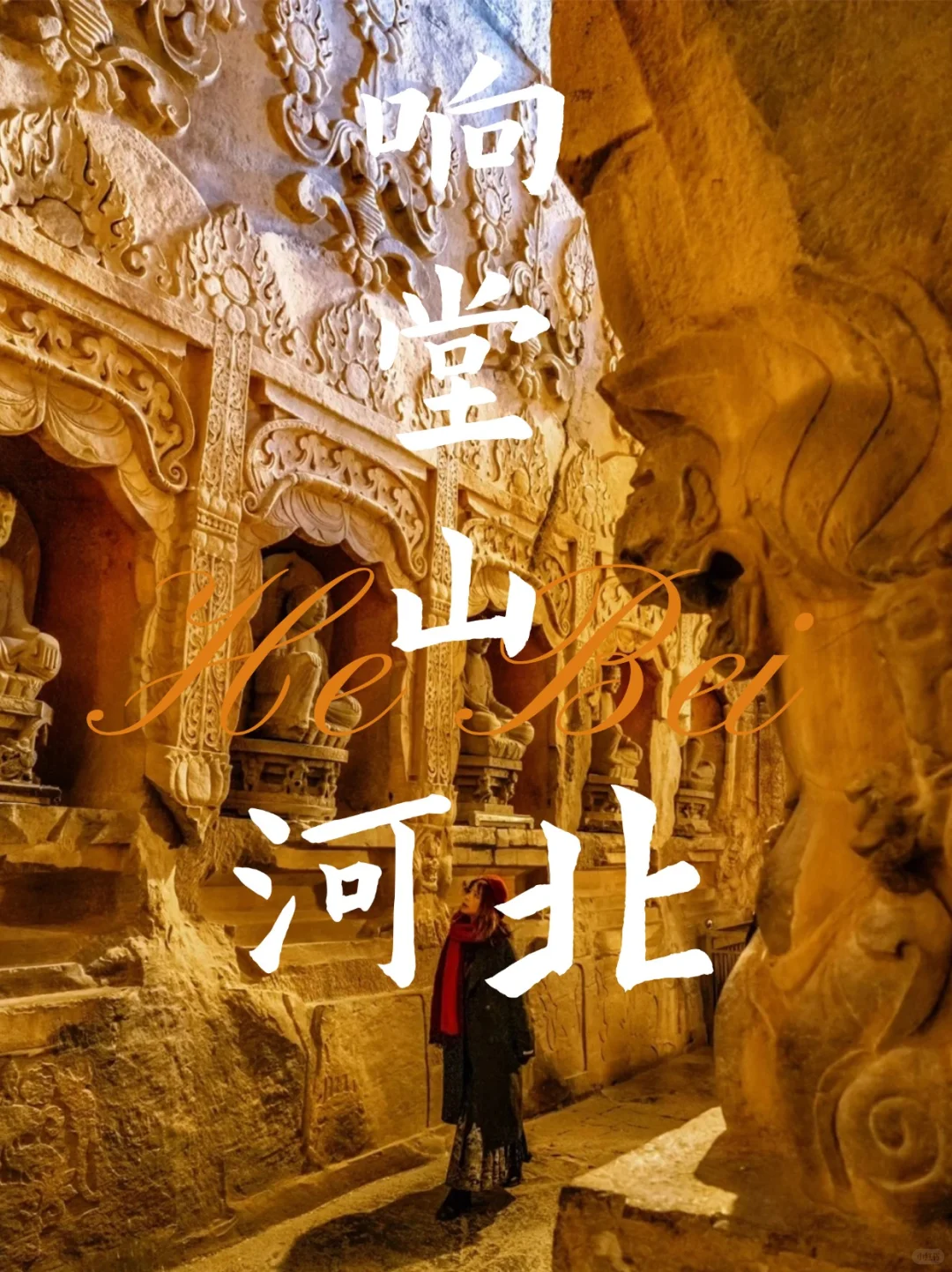 河北必去！响堂山皇家石窟封神了！