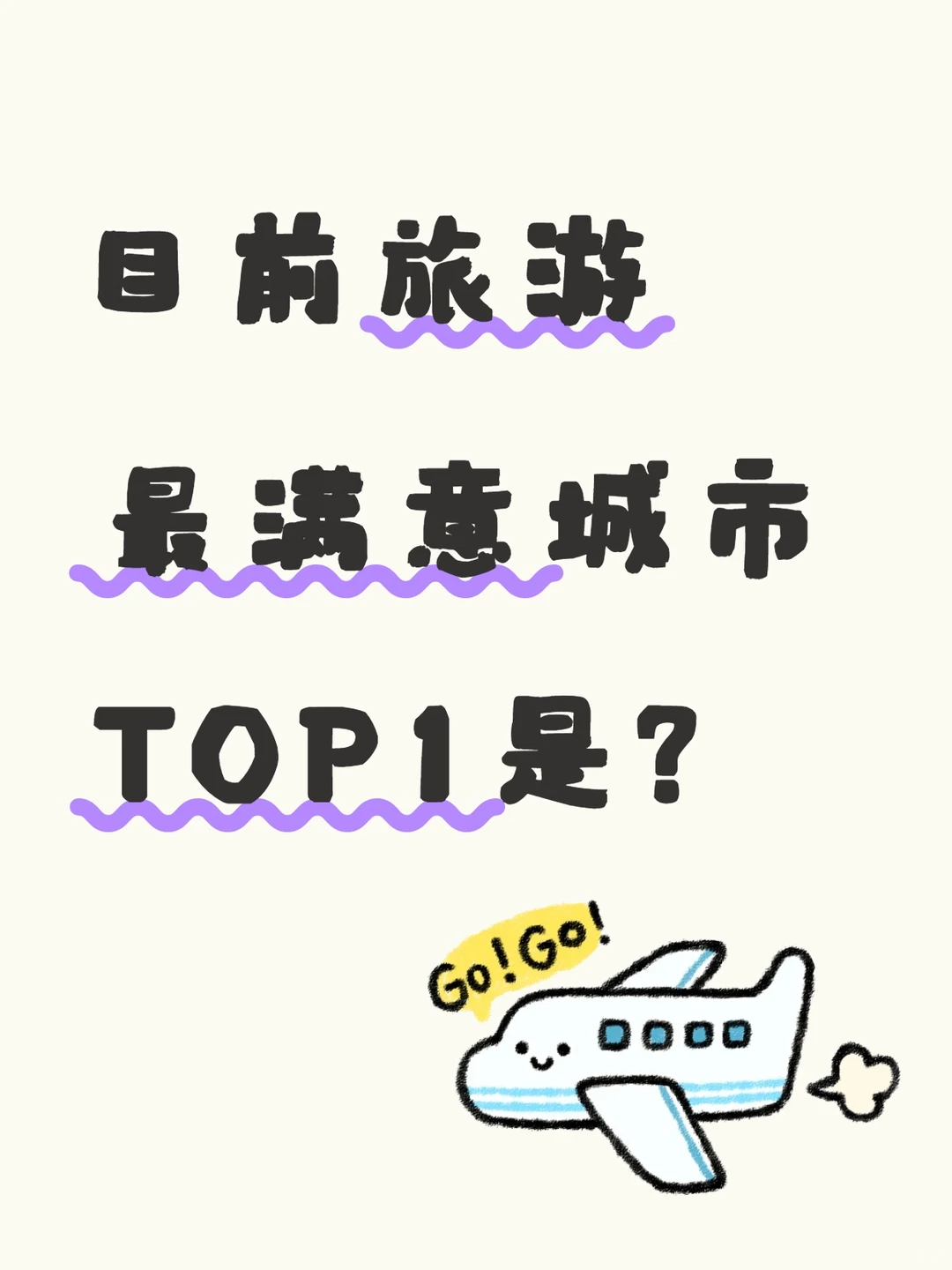 你心里最满意的旅游城市是？